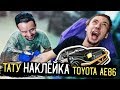 ТАТУ TOYOTA Corolla AE86 Drift / Татуировка МАШИНА ДЛЯ ДРИФТА