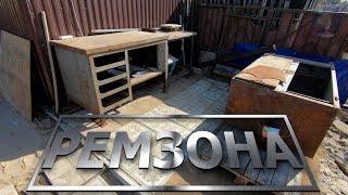 Загородная жизнь . Ремзона