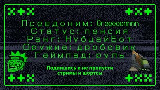 Грин пенсионер в CS2: врываемся на 5-й уровень фейсит