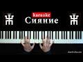 Пикник Сияние кавер на пианино / Пикник Сияние караоке