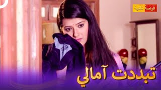 بدأ حب أرتي تشتعل | مسلسل هندي فرصة ثانية 34