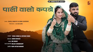 Pali Valo Kapdo Rajasthani Song 2023 पल वल कपड Maina Rao Niharika Singh Jay Shree Films