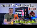 Android TV 😱  لكل أندرويد بوكس قديم مع تطبيق نتفلكس شغال روعة و مجاني