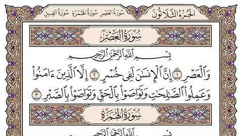سورة العصر مكتوبة للشيخ سعود الشريم برواية حفص عن عاصم