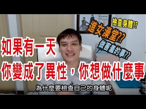 【馬少talk】如果有一天，你變成了異性，你想做什麼事