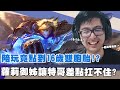 【DinTer】NICEE陪玩竟點到16歲雙胞胎？！致命節奏伊澤瑞爾Ezreal AD和妹子同步笑聲！蘿莉御姐讓特哥差點扛不住？