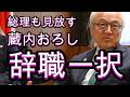 総理の視線と言葉、本当の意味、全国の議長たちの発言、要望と不安、追いつめられる蔵内議長。