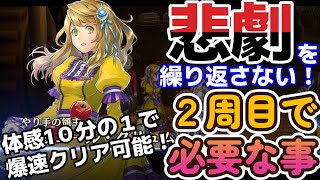 【百英雄伝】もう悲劇を繰り返さない。２周目の爆速攻略に必要なこと！