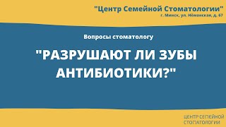 Как антибиотики влияют на зубы? Центр семейной стоматологии, Минск