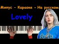 Billie Eilish - Lovely | На русском | Караоке | На пианино