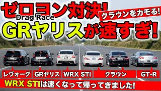 GR YARIS vs WRX STI vs TOYOTA CROWN vs R35 GT-R vs LEVORG Drag Race