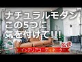 【インテリア】ナチュラルモダンなお部屋にする5つのポイント