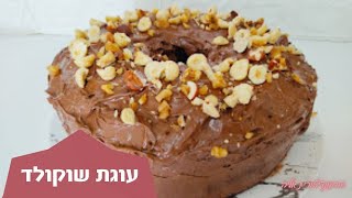 פרק עוגת שוקולד גבוהה ועסיסית