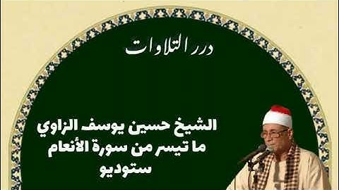الشيخ حسين يوسف الزاوي ما تيسر من سورة الأنعام ستوديو