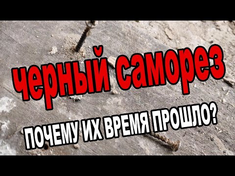 То что надо знать про Черные саморезы которые были 15 лет назад и теперь Не стоит их путать