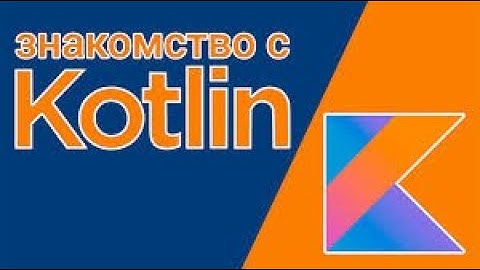 Язык Kotlin.Введение