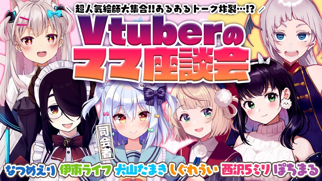 【#Vtuberのママ座談会】超人気絵師大集合🎨【犬山たまき/しぐれうい/伊東ライフ/西沢5ミリ/ぽちまる/なつめえり】