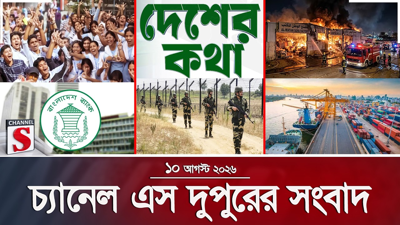 চ্যানেল এস দুপুরের সংবাদ  | দুপুর ২.০০ | Latest News | Channel S | Channel S News