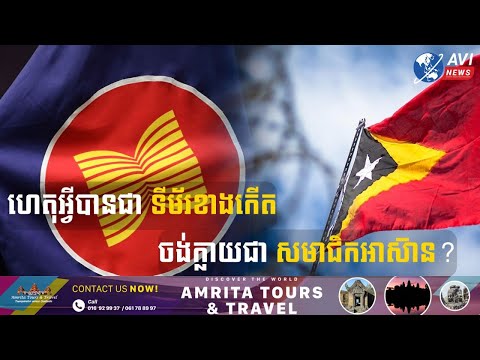 ហេតុអ្វីបានជាទីម័រខាងកើតចង់ក្លាយជាសមាជិកអាស៊ាន?