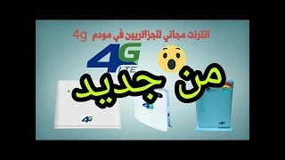 محاولة مجانية انترنت موديم 4G اتصالات الجزائر