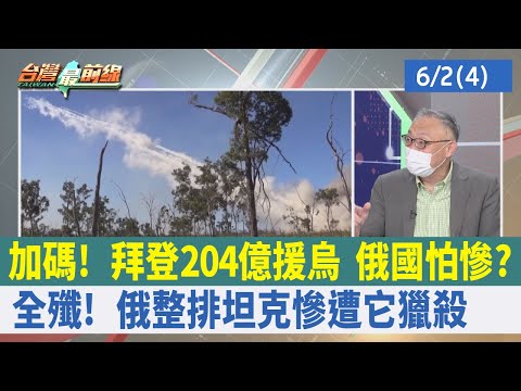 加碼！ 拜登204億援烏 俄國怕慘？ 全殲！ 俄整排坦克慘遭"它"獵殺【台灣最前線 重點摘要】2022.06.02(4)