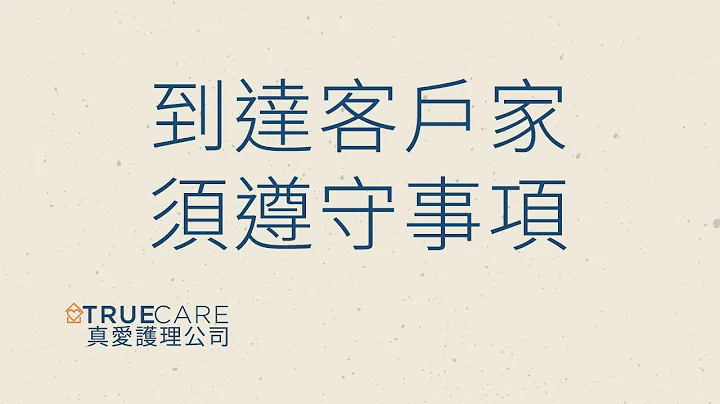 Arriving at Your Client’s Home | Chinese | True Care HHA Training