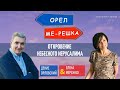 Откровение Небесного Иерусалима | Денис Орловский | Елена Мережко