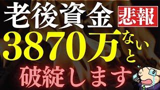 【老後破産】60代までに●万貯めないと、ヤバいです…。老後資金の必要額
