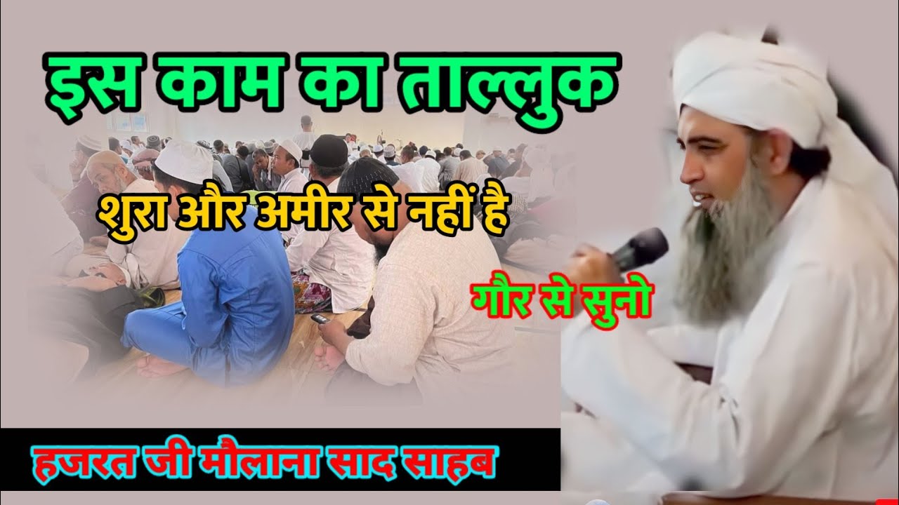Is kam ka taluk shura aur Amir se nahi hai hazrat ji mualana saad sahab bayan
