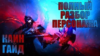 Каин Гайд - Полный разбор персонажа! Механика Фишки - Рааст и Сумеречный убийца | League of legends