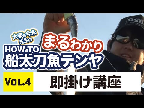 まるわかり HOWTO船太刀魚テンヤvol.4