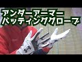 【アンダーアーマー】バッティンググローブ クリーンアップVII【under armour】