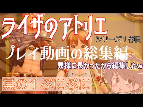 【ライザのアトリエ　常闇の女王と秘密の隠れ家】【ネタバレ有り動画です。】【シリーズ１作目】【実況プレイ総集編】