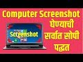 How to Take Screenshot in PC, Computer, Laptop | Tech Marathi | Prashant Karhade