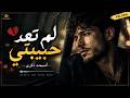   لم تعد حبيبتي                                              حالتي