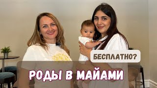 Роды в Америке. К чему готовиться