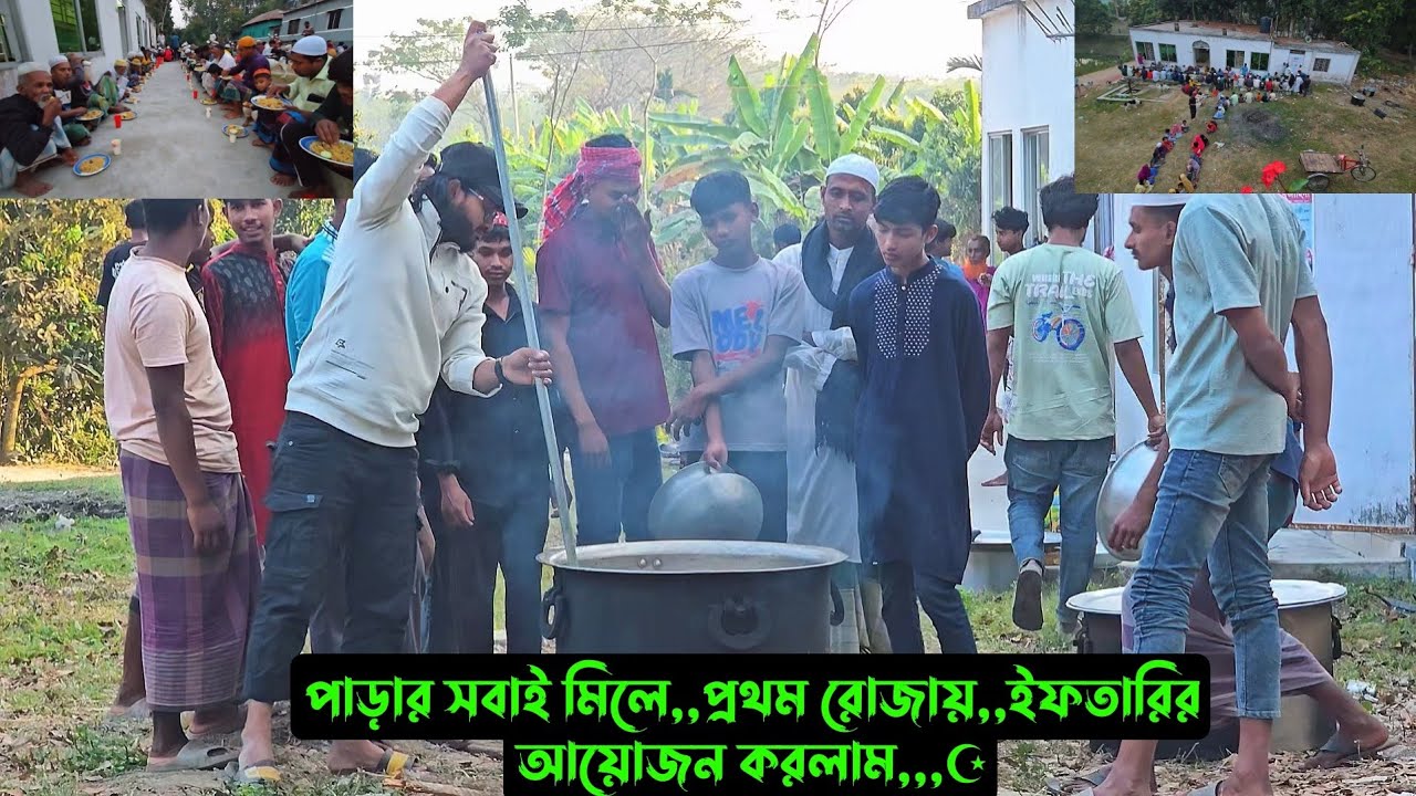 পাড়ার সবাই মিলে,,প্রথম রোজায়,,ইফতারির আয়োজন করলাম,,,☪