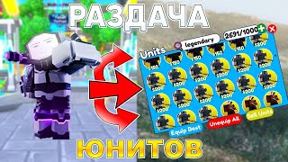 🔥 Раздача юнитов Toilet Tower Defense !  #roblox #shorts #short  #toilettowerdefense