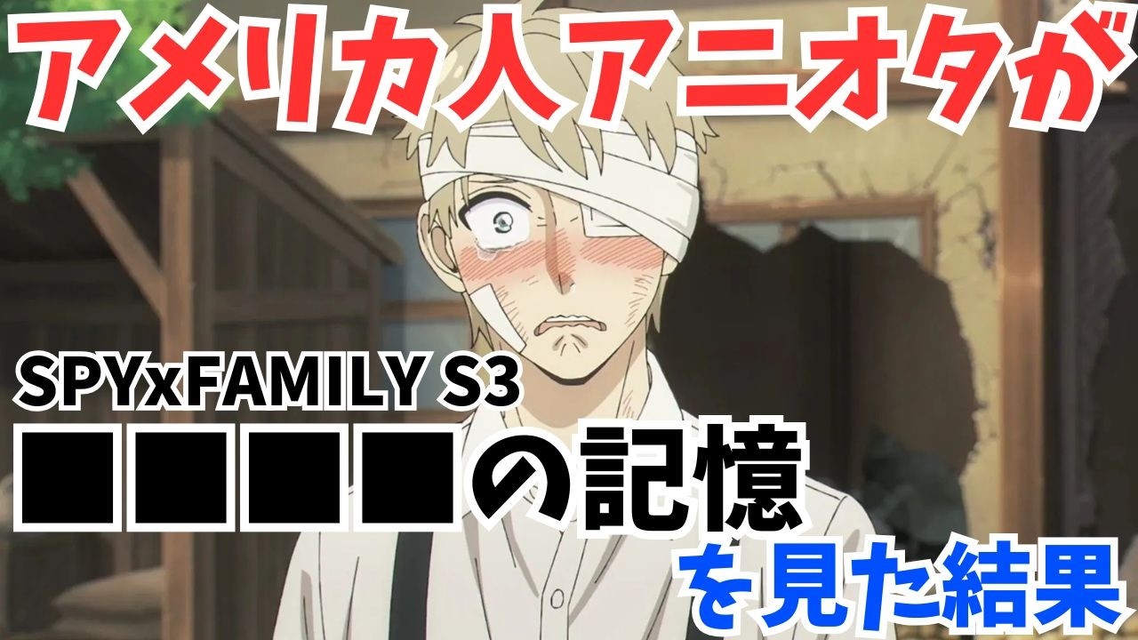#76『SPYxFAMILY Season 3』見方が180度ガラッと変わる！＆英語でどう言う？ロイドの格言！