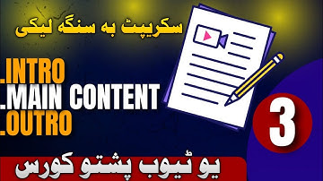 How to write YouTube video script in pashto @Pashtoscribe دہ ویڈیو سکریپٹ بہ سنگہ لیکی