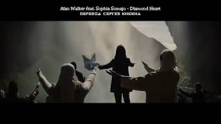 Alan Walker - DIAMOND HEART (feat. Sophia Somajo) || РУССКИЙ ПЕРЕВОД
