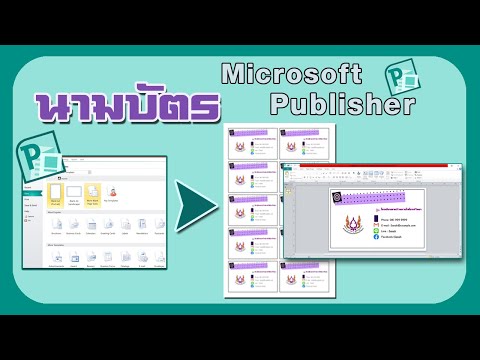 การสร้างนามบัตร โดยใช้โปรแกรม Microsoft Publisher ด้วยตนเองได้ง่ายๆ เพียงไม่กี่นาที