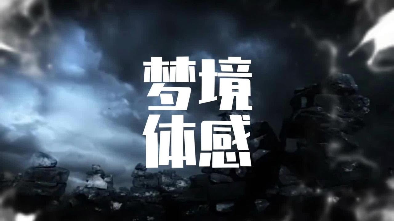 梦和体感 #讲解 #解密 #揭秘 #玄学 #梦 - YouTube