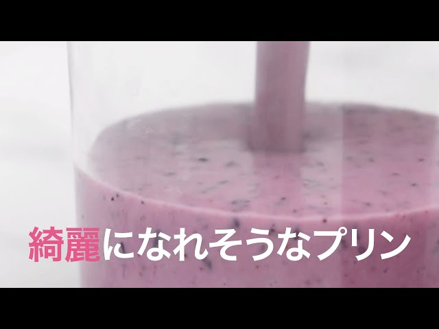 ぷるるん！ヘルシーブルーベリープリン