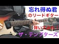 忘れ得ぬ君 ザ・テンプターズThe Tempters/Wasure-Enu Kimi (1967年)リードギター弾いてみた!!︎ エレキインスト Guitar sing cover