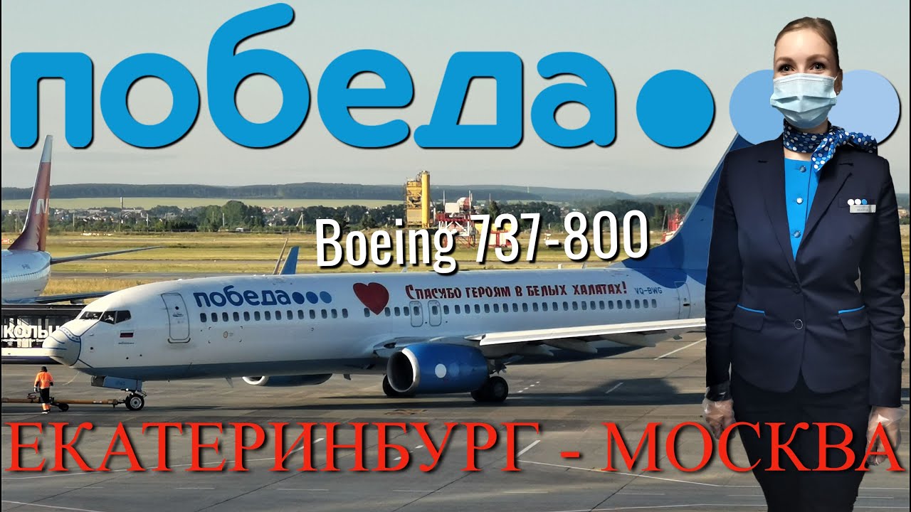 Победа: Рейс Екатеринбург - Москва на Boeing 737-800 - YouTube