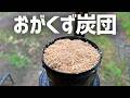 【薪ストーブ】おがくずで炭を作る