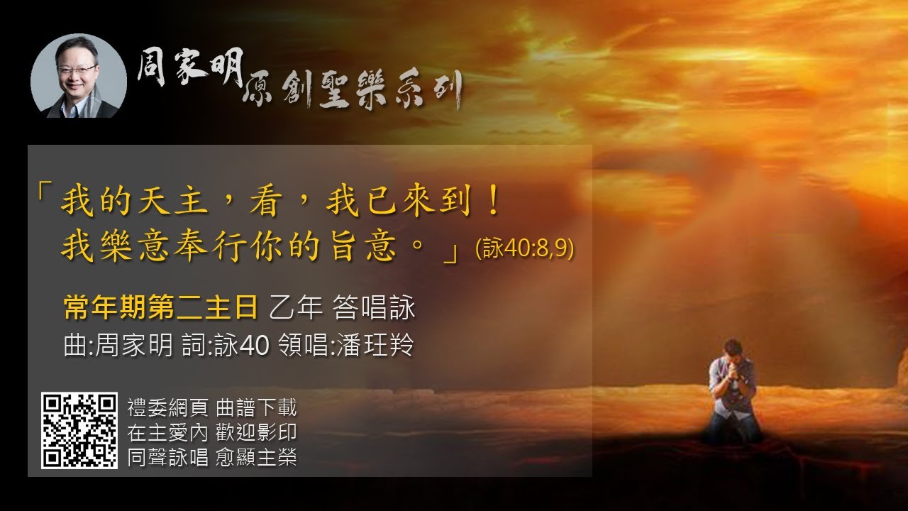 (常年期第二主日 乙年 答唱詠) 「我的天主,看,我已來到!我樂意奉行你的旨意。」(詠40:8,9) 曲:周家明 詞:詠40 領唱:潘玨羚 ...