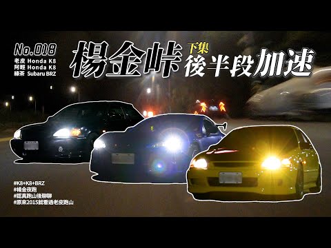 陽金下集 後半段加速｜ 後面的朋友覺得被嘟｜ 原來2015就看過老皮跑山 Honda_K8 feat. Subaru_ BRZ  No.018