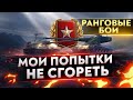 ПЕРВЫЙ ДИВИЗИОН ☀  Ранговые бои 2021  WORLD OF TANKS